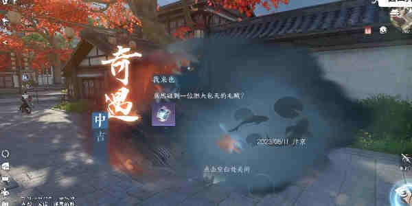 逆水寒手游我来也怎么过？逆水寒手游我来也奇遇攻略