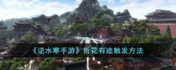 逆水寒手游折花有迹怎么触发？逆水寒手游折花有迹触发方法